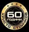60 години Христо Стоичков